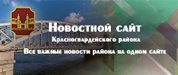 Новости Красногвардейского района