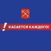 Касается каждого