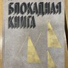 Книги о блокаде