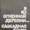 Книги о блокаде