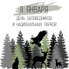 Заповедник