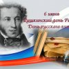 СЕГОДНЯ ПУШКИНСКИЙ ДЕНЬ!