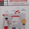 МЕТРОЛОГИЯ В ПЕРВОМ