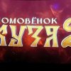 В КИНО - ВСЕ ВМЕСТЕ