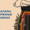 ТОФАЛАРЫ. ЗАТЕРЯННЫЕ В САЯНАХ